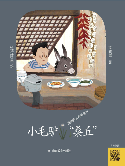 Title details for 小毛驴“桑丘” by 梁晓声 - Available